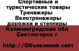 Спортивные и туристические товары Тренажеры - Велотренажеры,дорожки и степперы. Калининградская обл.,Светлогорск г.